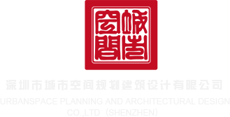 黄色外国舔中国少女视屏深圳市城市空间规划建筑设计有限公司